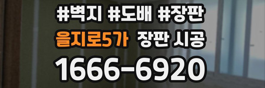 을지로5가 장판 시공