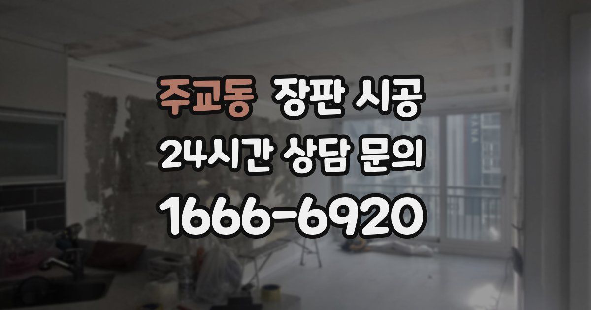 주교동 장판 시공