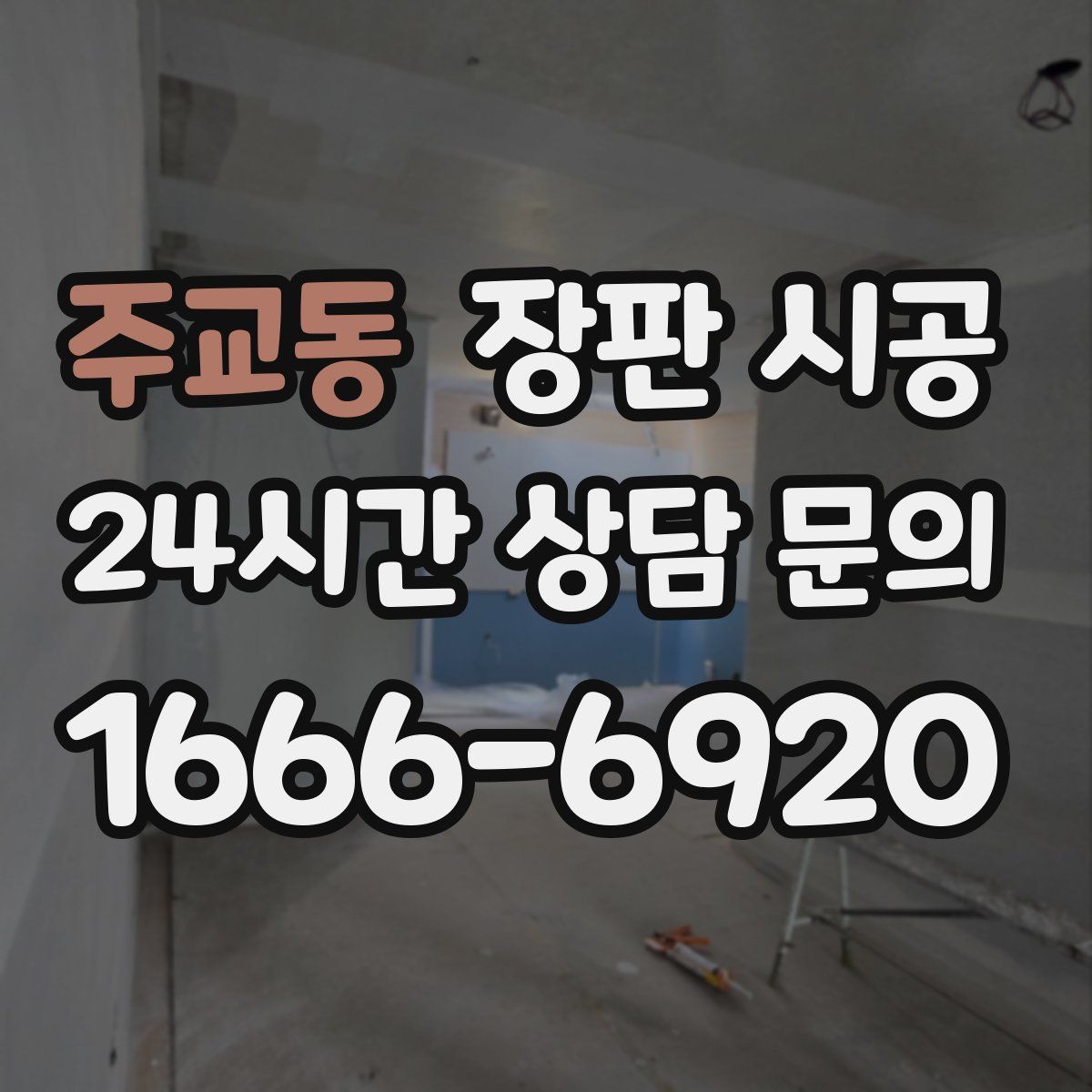 주교동 장판 시공
