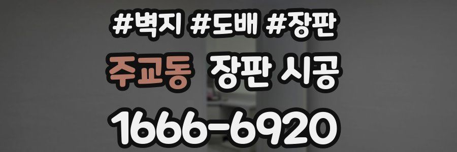 주교동 장판 시공
