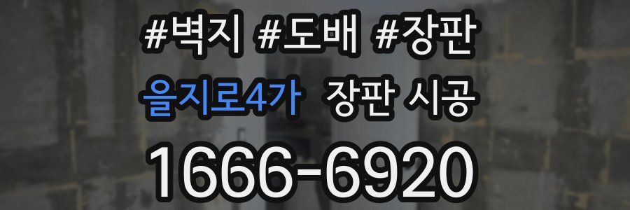 을지로4가 장판 시공