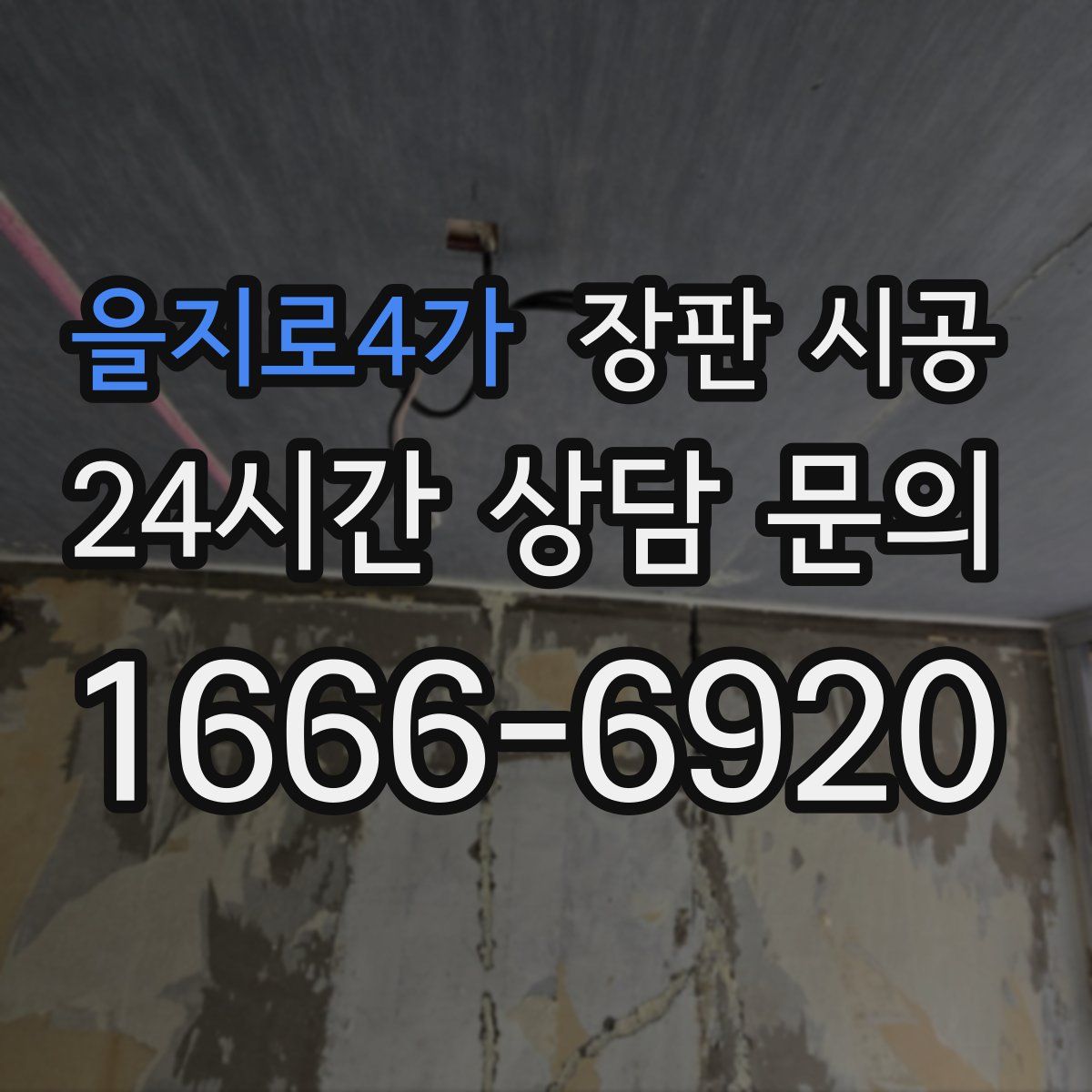 을지로4가 장판 시공