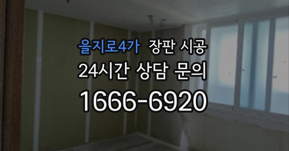 을지로4가 장판 시공