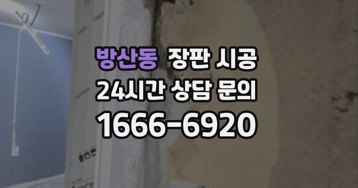 방산동 장판 시공