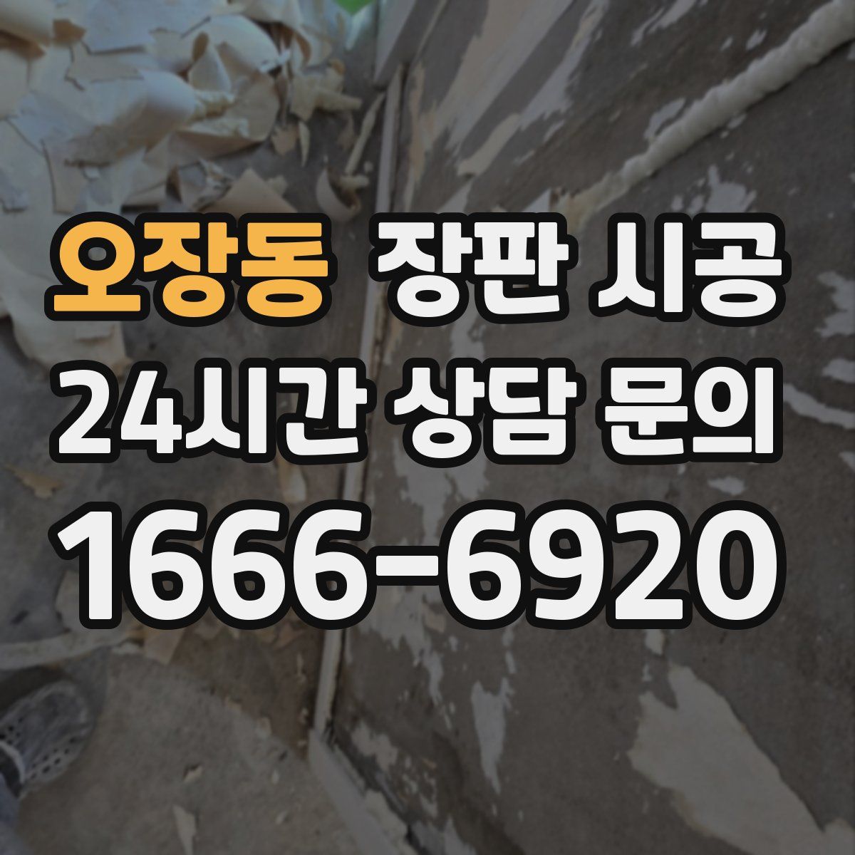 오장동 장판 시공