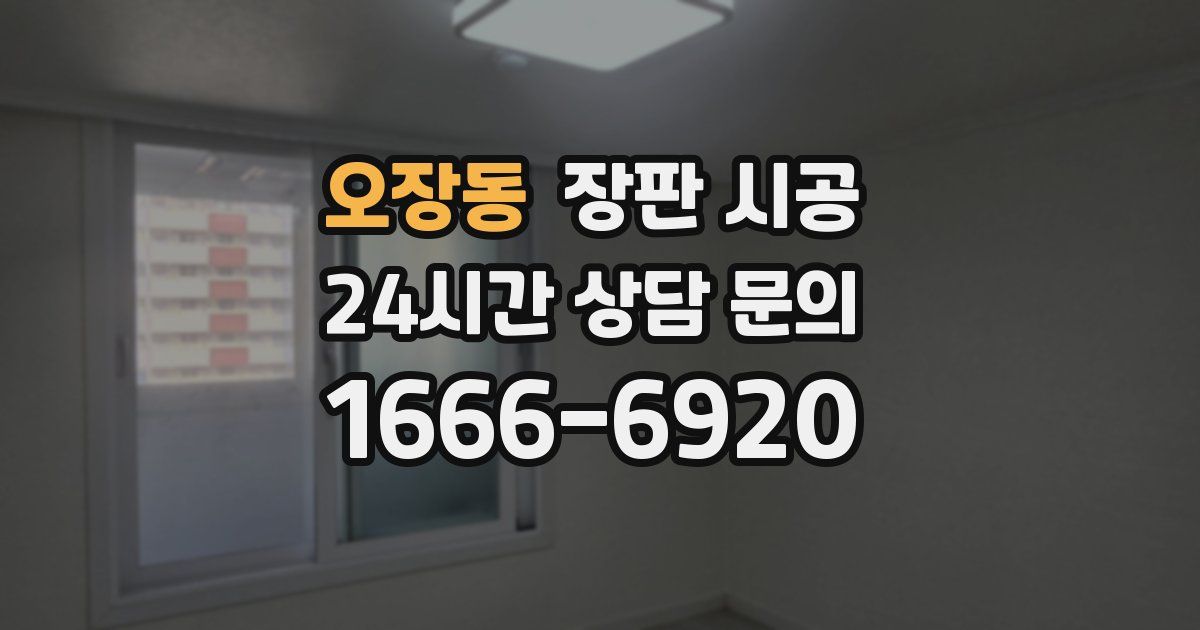 오장동 장판 시공