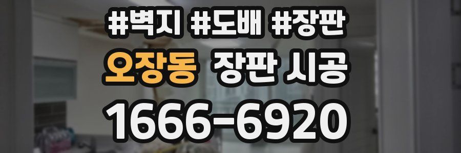 오장동 장판 시공