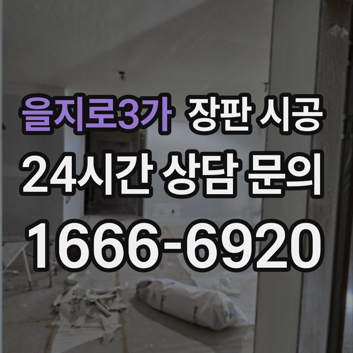 을지로3가 장판 시공