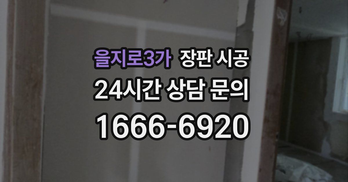 을지로3가 장판 시공