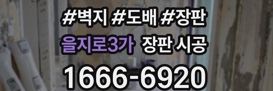 을지로3가 장판 시공
