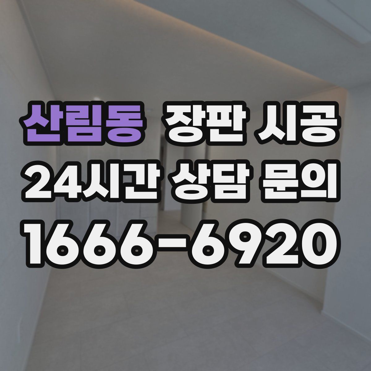 산림동 장판 시공