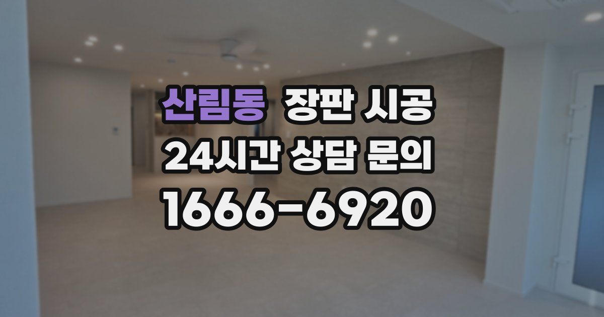 산림동 장판 시공