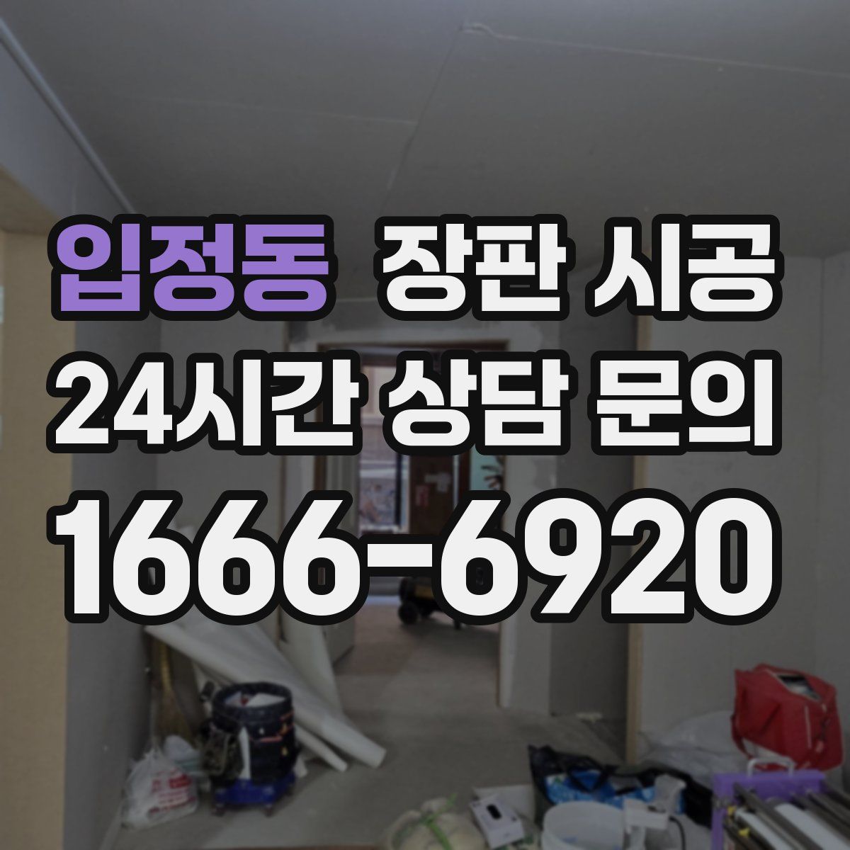 입정동 장판 시공