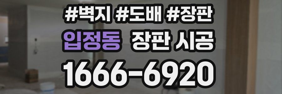 입정동 장판 시공