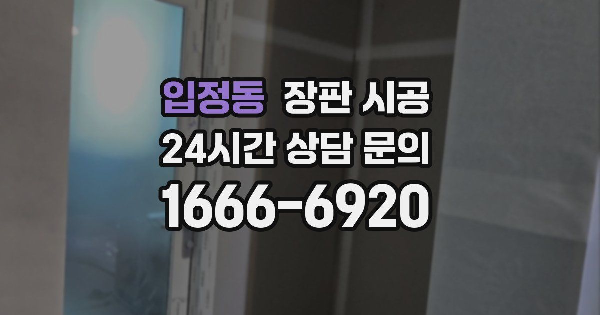 입정동 장판 시공