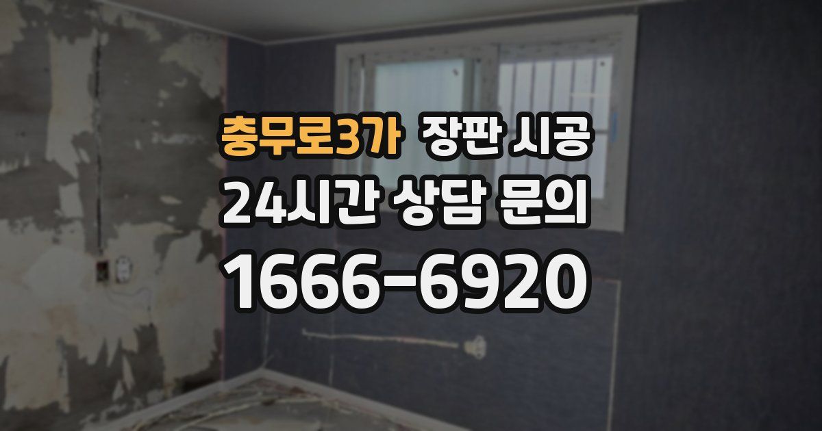 충무로3가 장판 시공
