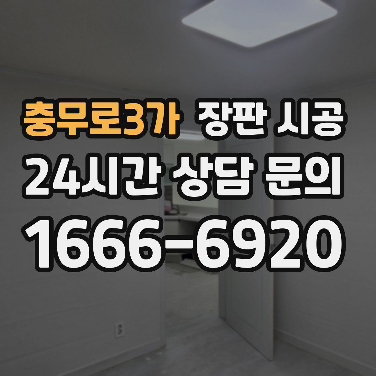 충무로3가 장판 시공