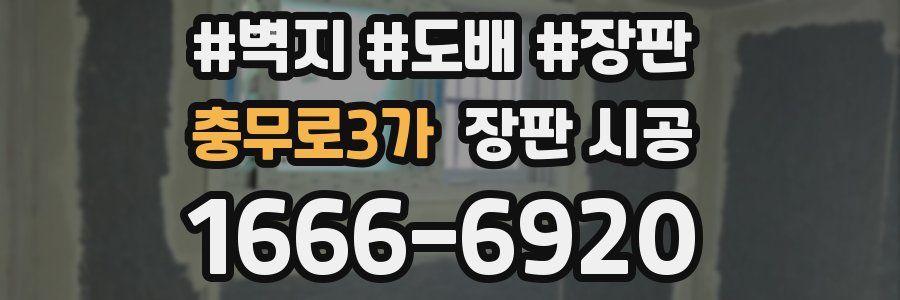 충무로3가 장판 시공