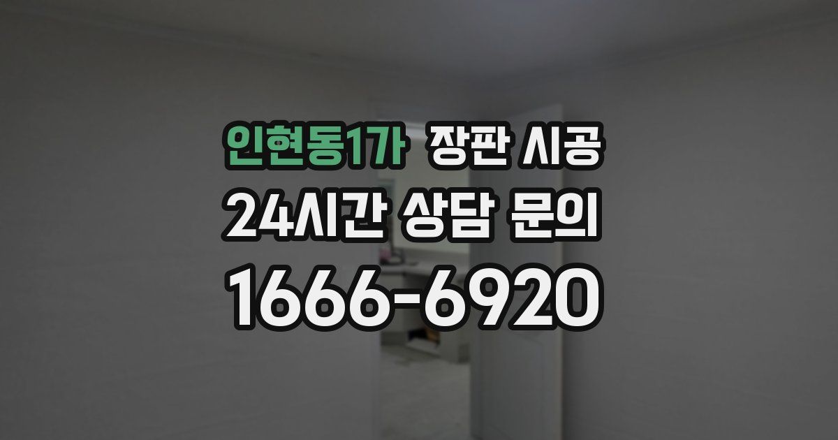인현동1가 장판 시공