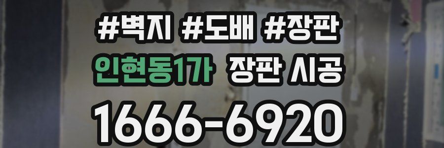 인현동1가 장판 시공