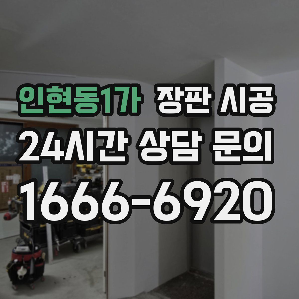 인현동1가 장판 시공