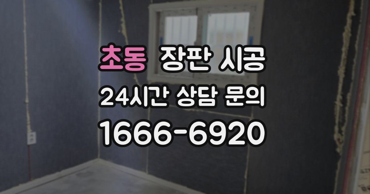 초동 장판 시공