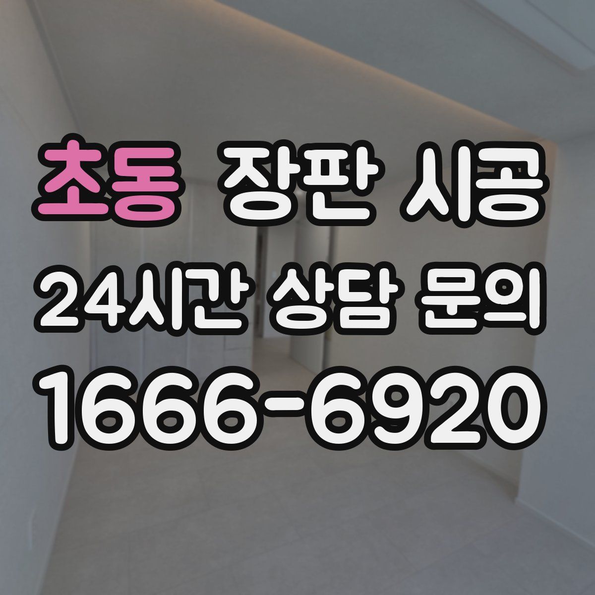 초동 장판 시공