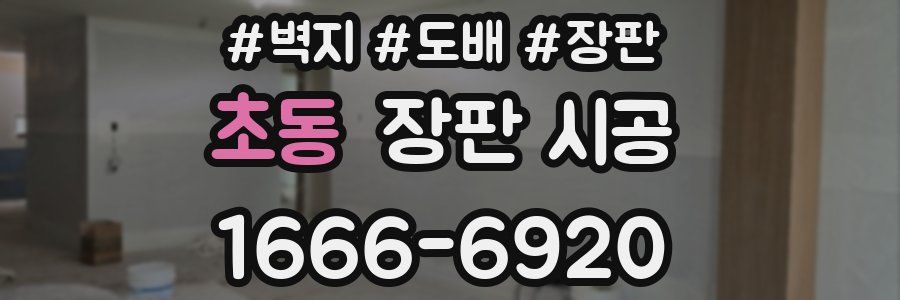 초동 장판 시공