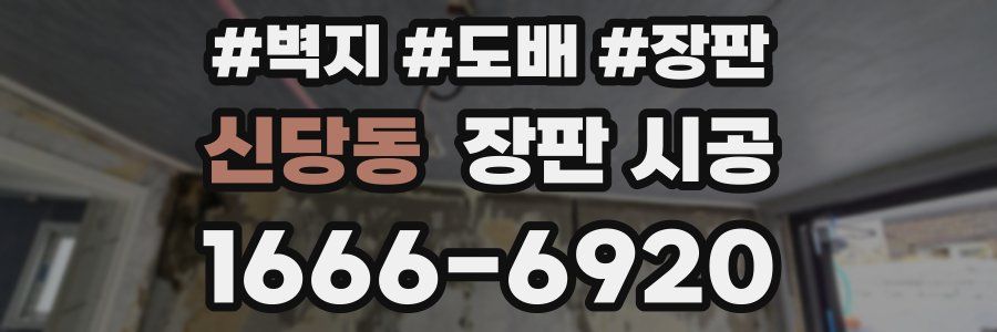 신당동 장판 시공
