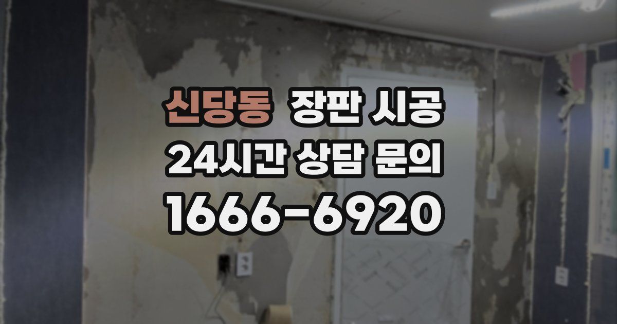 신당동 장판 시공