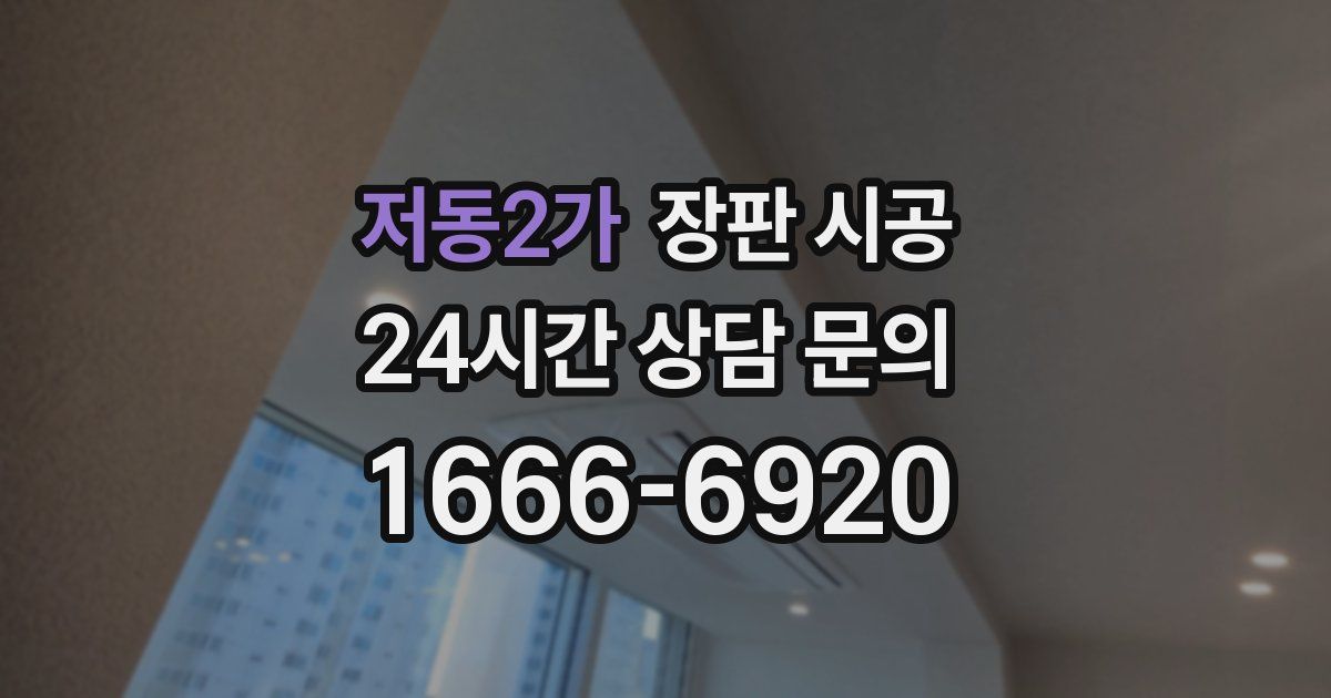 저동2가 장판 시공