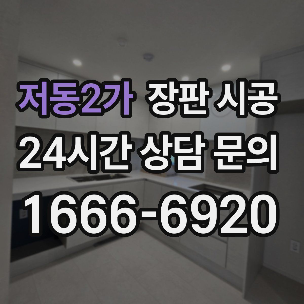 저동2가 장판 시공
