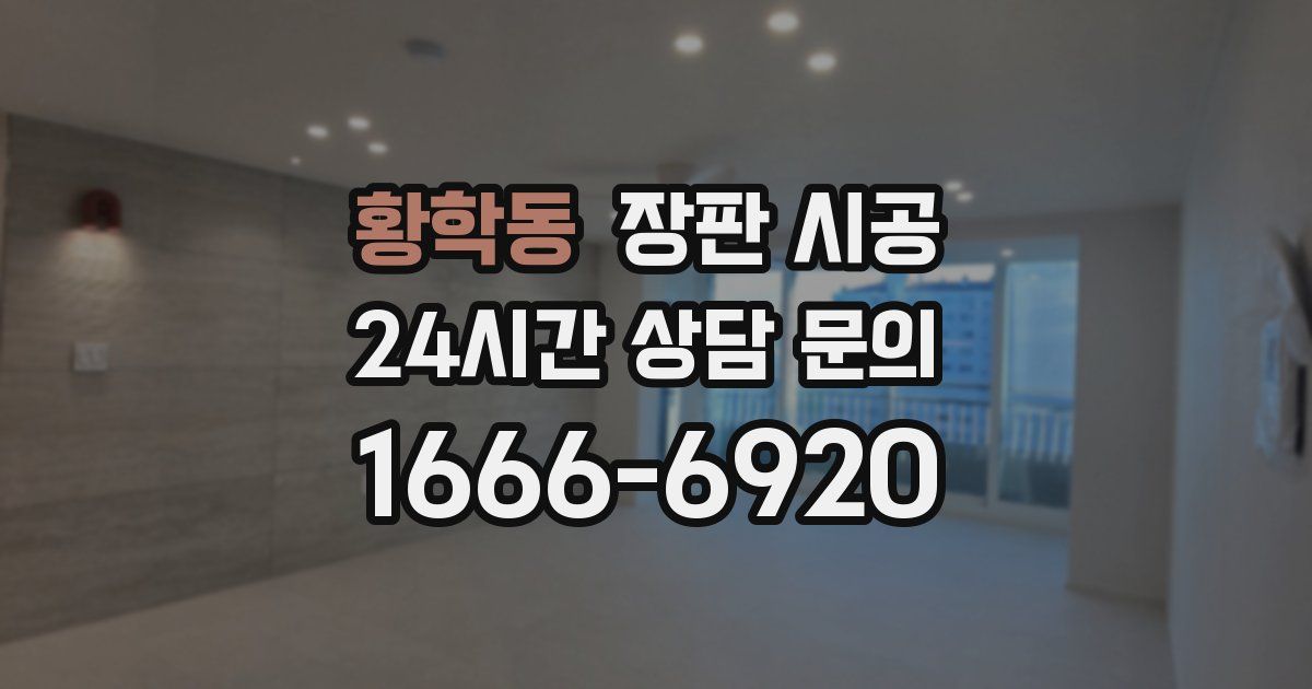 황학동 장판 시공