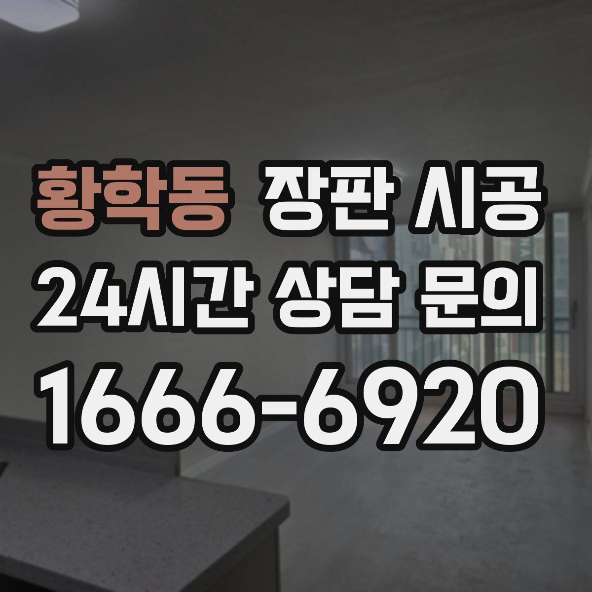 황학동 장판 시공