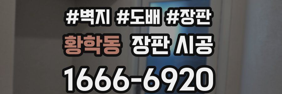 황학동 장판 시공