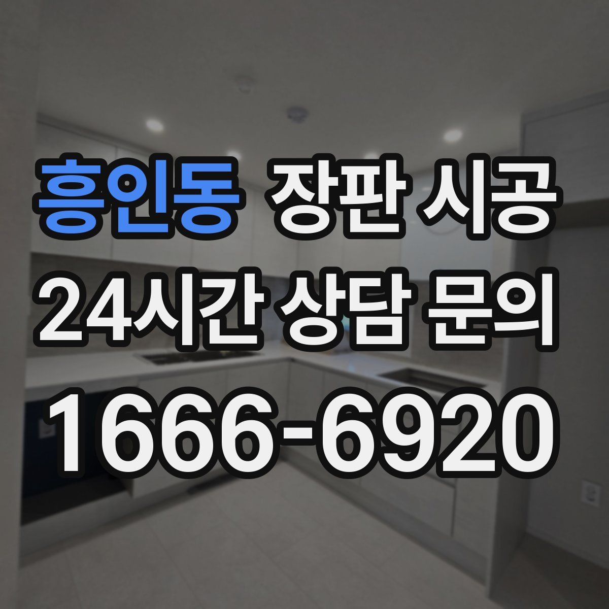 흥인동 장판 시공
