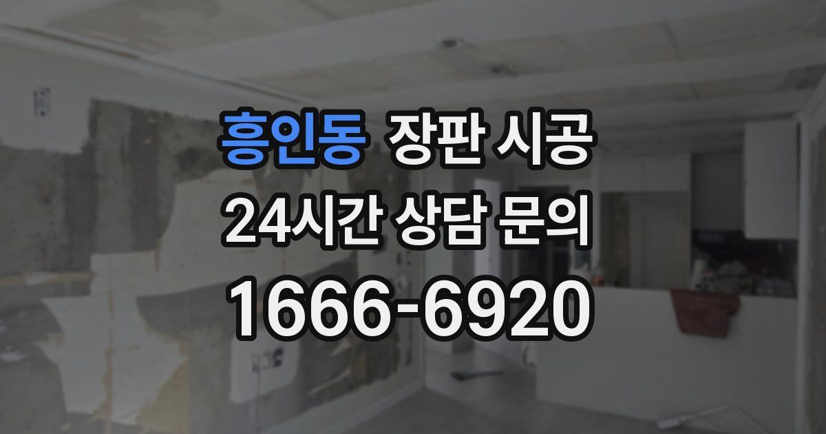 흥인동 장판 시공