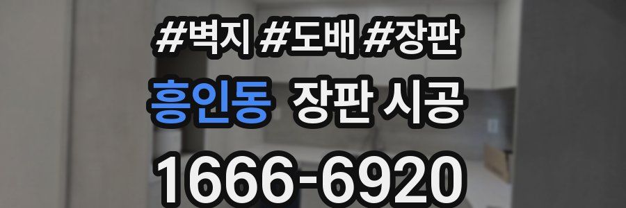 흥인동 장판 시공