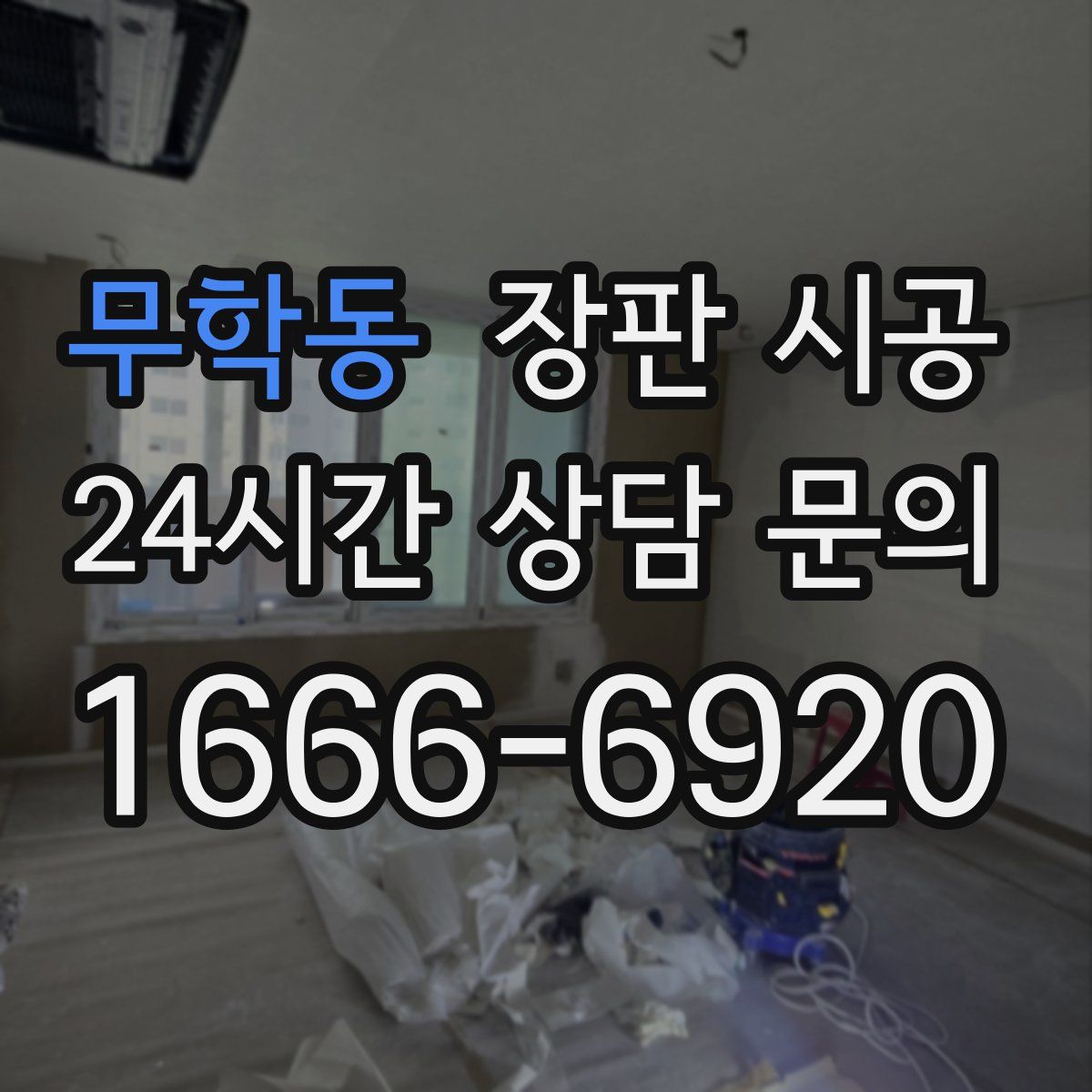 무학동 장판 시공