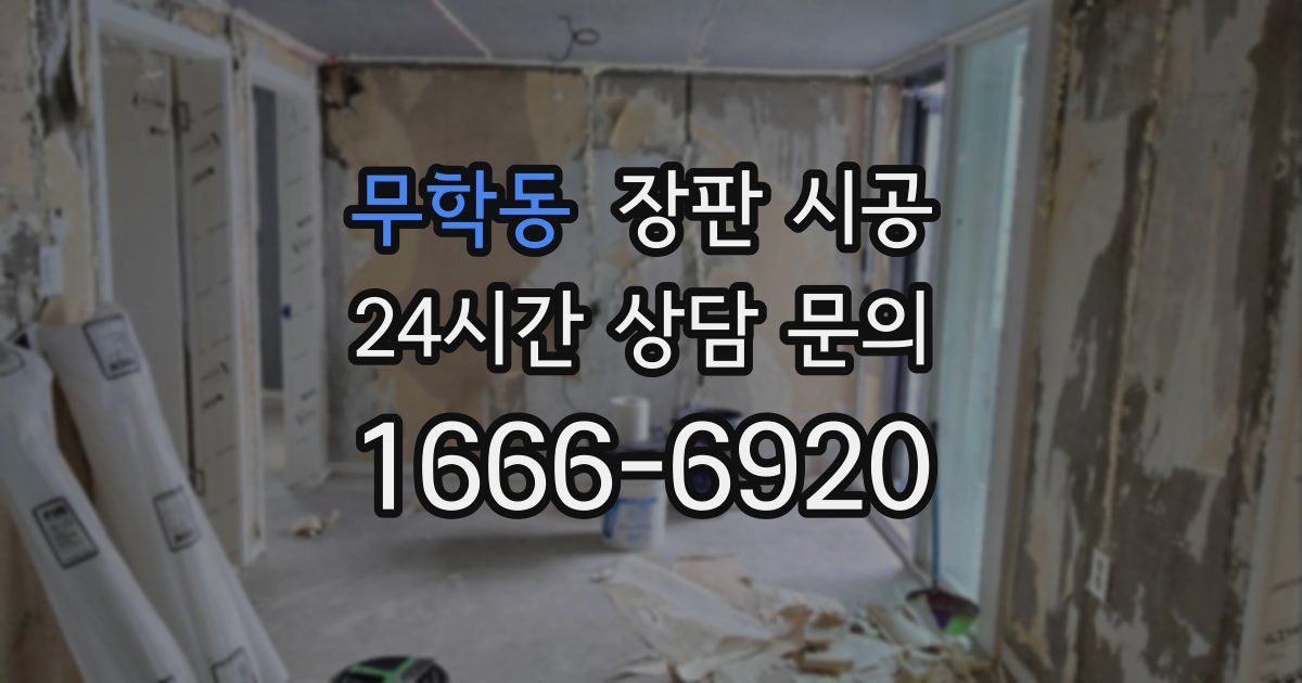 무학동 장판 시공