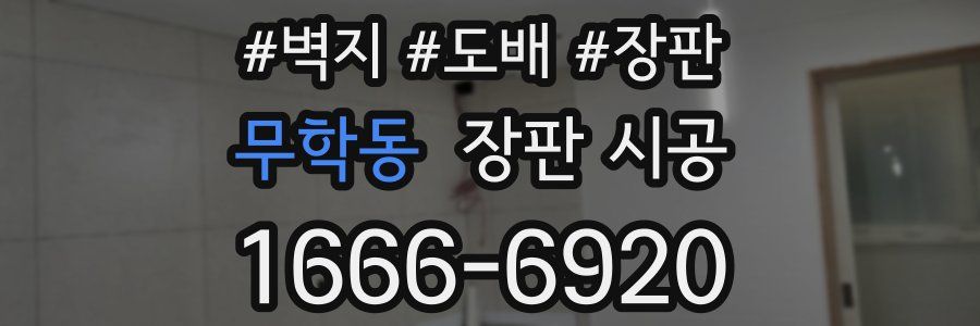 무학동 장판 시공