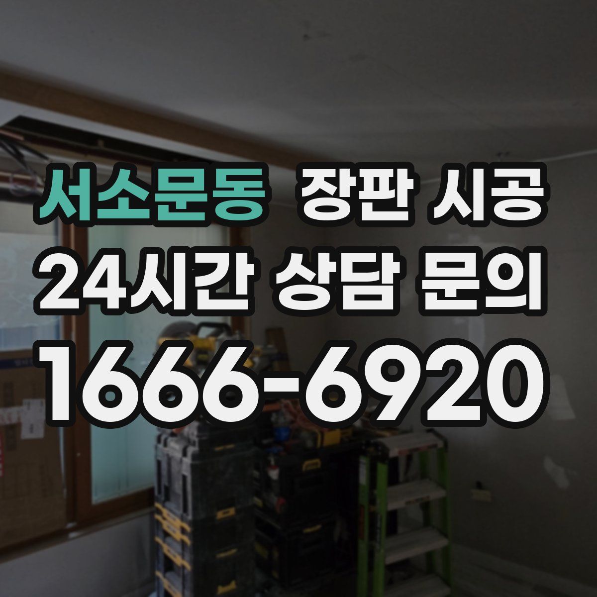 서소문동 장판 시공