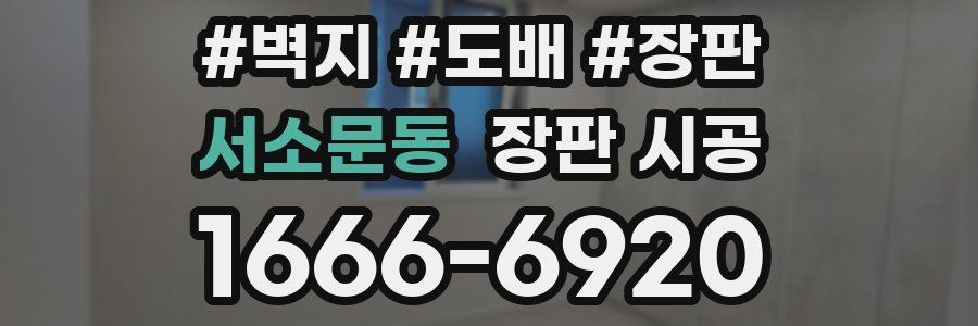 서소문동 장판 시공