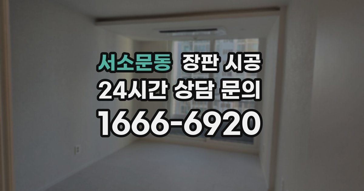 서소문동 장판 시공