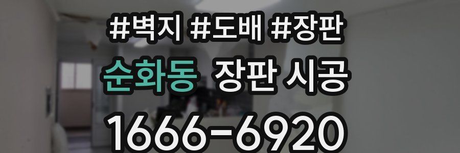순화동 장판 시공