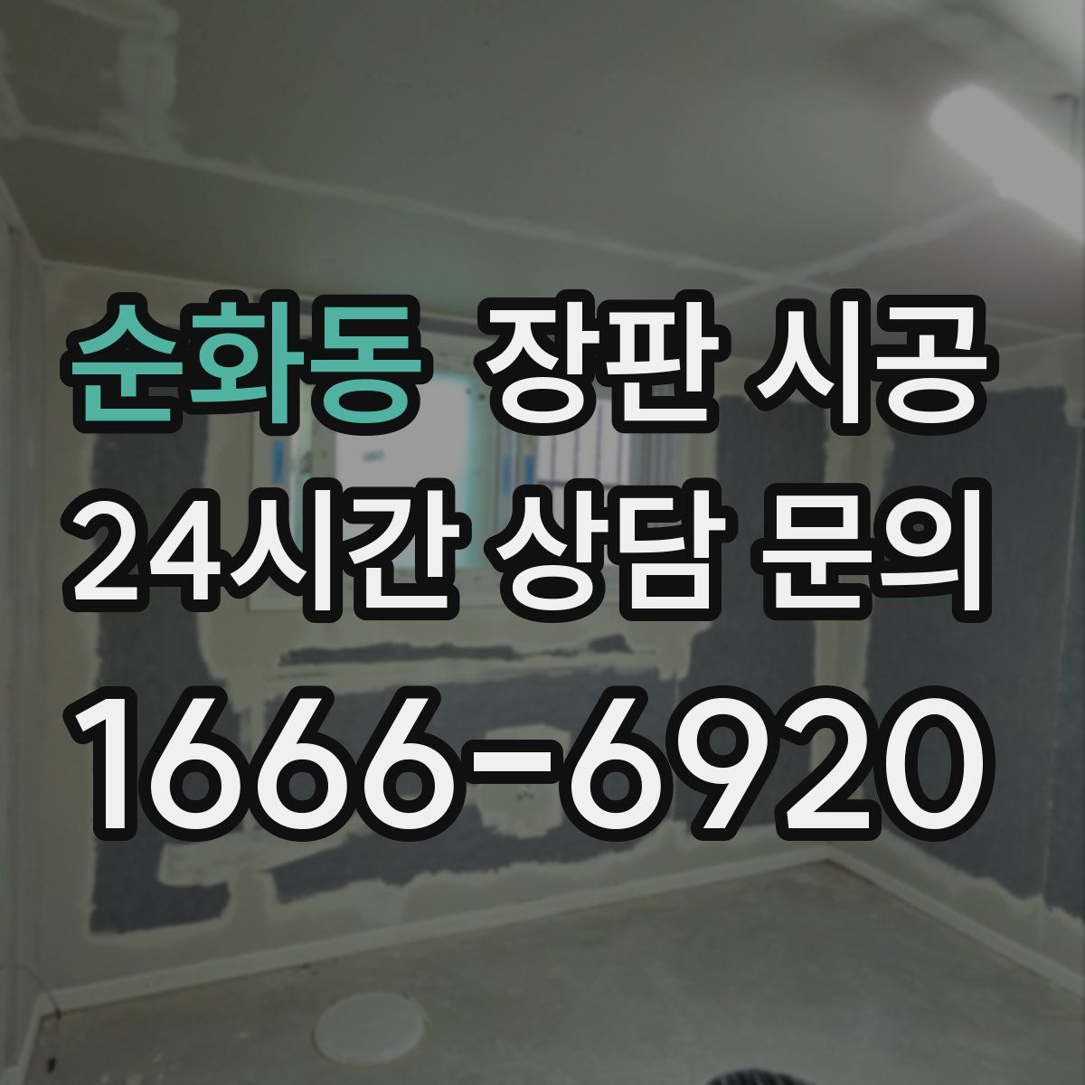순화동 장판 시공