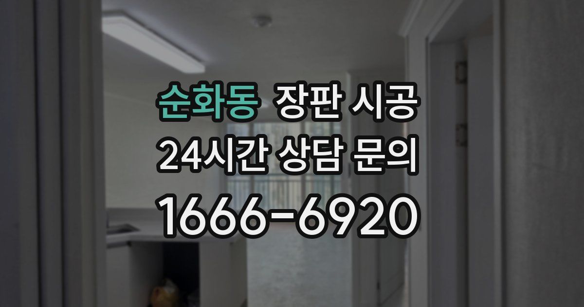 순화동 장판 시공