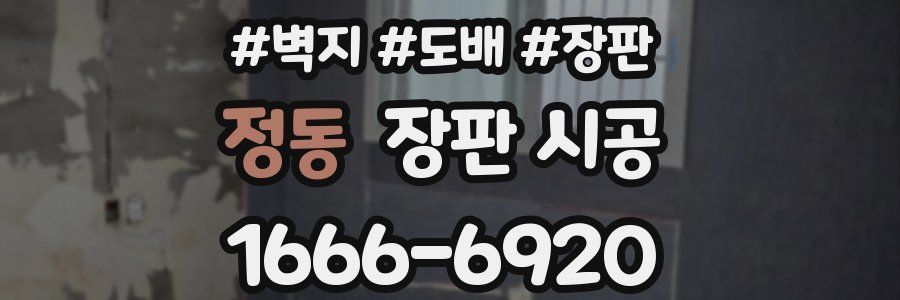 정동 장판 시공