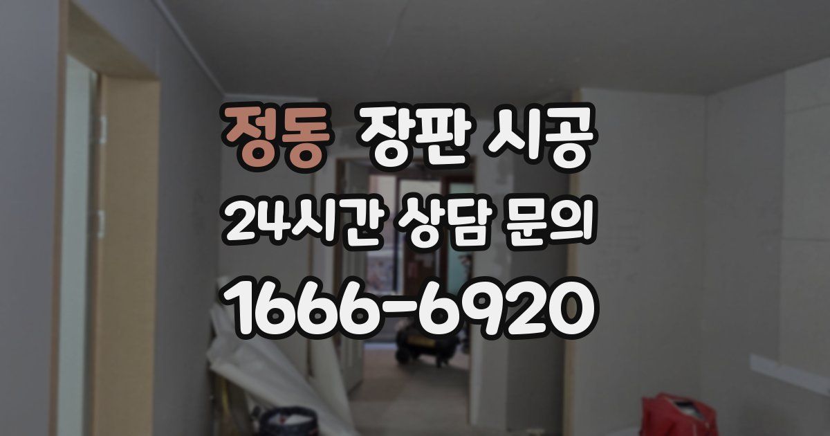 정동 장판 시공