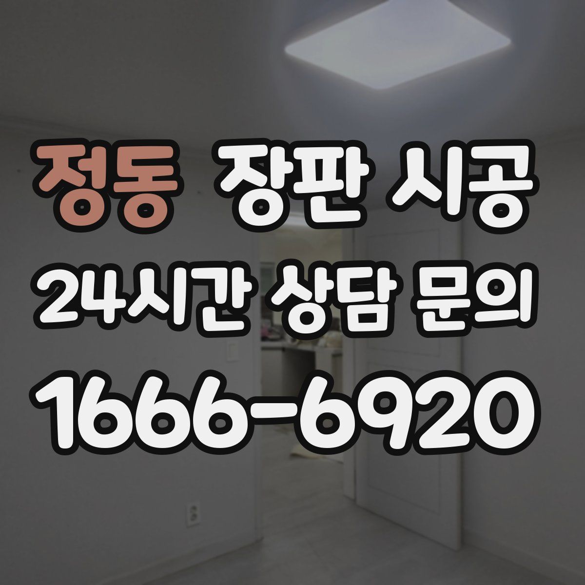 정동 장판 시공